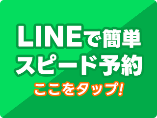 LINE予約