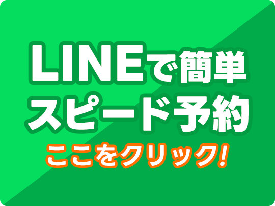 LINE予約