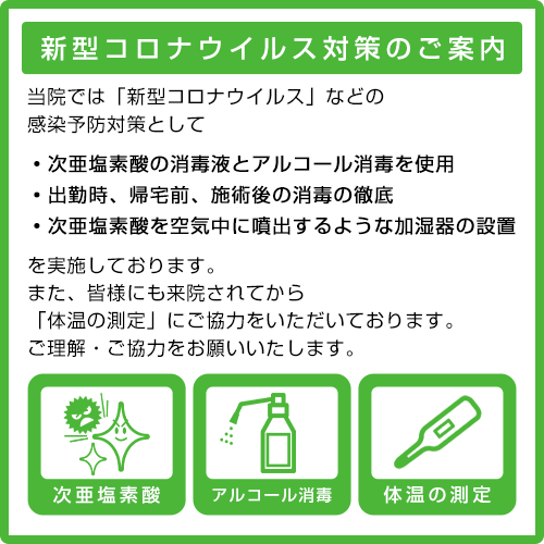新型コロナウイルス対策のご案内