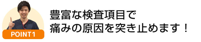 豊富な検査項目で痛みの原因を突き止める