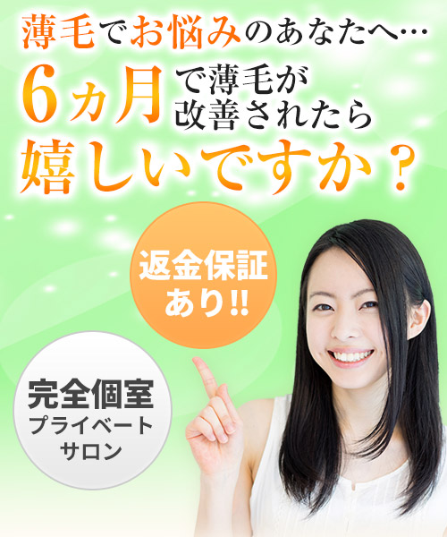 本格発毛施術