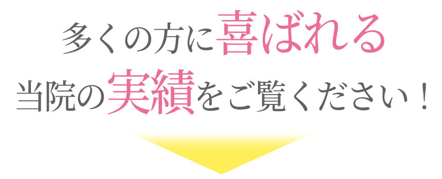 当院の実績をご覧ください！