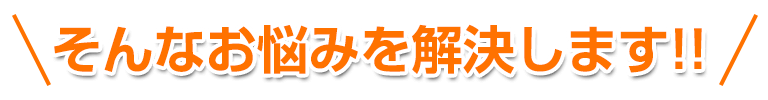 そんなお悩み解決します!