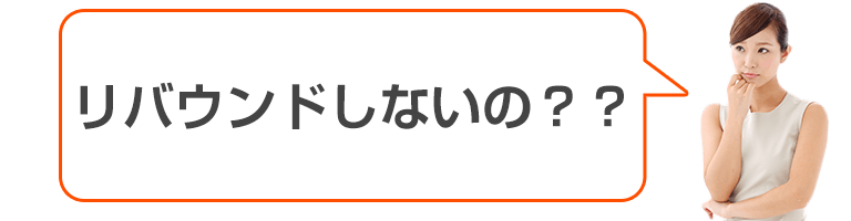 リバウンドしないの?