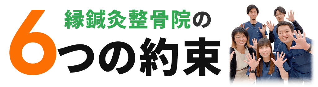 縁鍼灸整骨院和歌山院の6つの約束