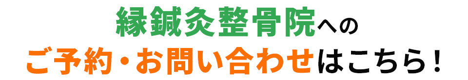 ご予約・お問い合わせはこちら